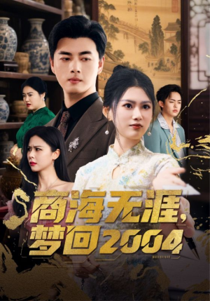 商海无涯梦回2004（71集） 大结局太过瘾了