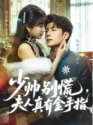 少帅别慌,夫人真有金手指(60集) 少帅别慌,夫人真有金手指(60集)爆款热门短剧