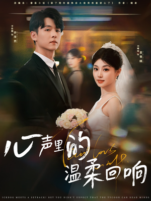 心声里的温柔回响（79集）全剧看到大结局