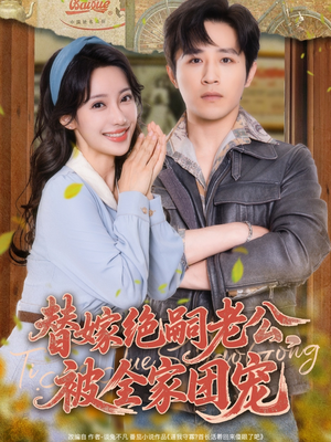 替嫁绝嗣老公,被全家团宠(100集) 替嫁绝嗣老公,被全家团宠(100集)排行榜前十短剧