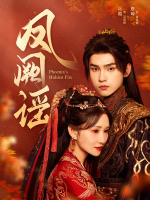 凤阙谣(64集) 凤阙谣(64集)今日短剧分享