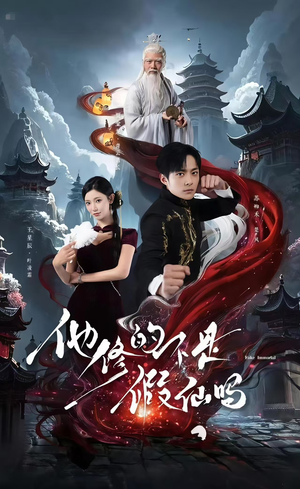 他修的不是假仙吗（60集）红果短剧看全集