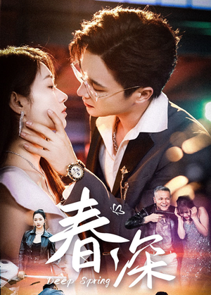 春深(50集) 春深(50集)哪个短剧网能看