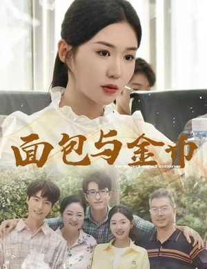 面包与金币（62集）一起看短剧