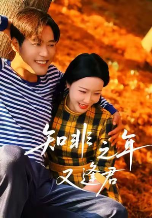 知非之年又逢君(62集) 知非之年又逢君(62集)每日分享短剧