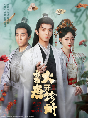 我在大唐开诊所(60集) 我在大唐开诊所(60集)热播短剧排行榜