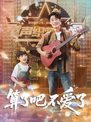 我带女儿离家后妻子后悔了（100集）每日短剧分享