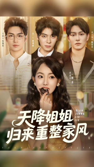 天降姐姐归来重整家风(75集) 天降姐姐归来重整家风(75集)追短剧关注我