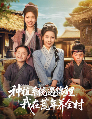 种植系统遇锦鲤我在荒年养全村(61集) 种植系统遇锦鲤我在荒年养全村(61集)短剧追不停