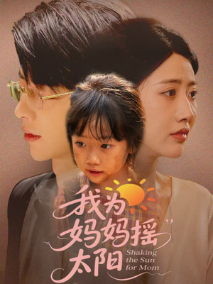 我为妈妈摇太阳(52集) 我为妈妈摇太阳(52集)短剧也太好看了
