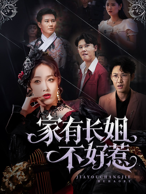 家有长姐不好惹(63集) 家有长姐不好惹(63集)短剧前十排行榜
