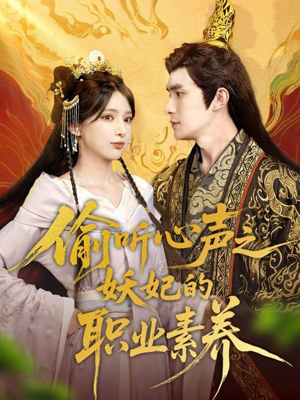 偷听心声之妖妃的职业素养(70集) 偷听心声之妖妃的职业素养(70集)精彩短剧来了