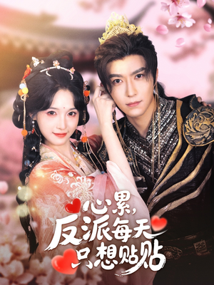 心累,反派每天只想贴贴(80集) 心累,反派每天只想贴贴(80集)热门短剧追到爽