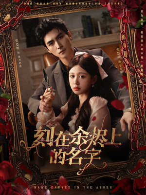 刻在余烬上的名字（76集）超好看短剧推荐