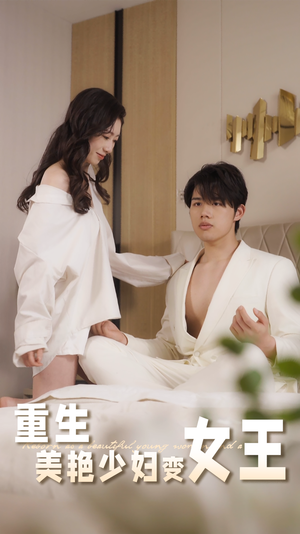 重生美艳少妇变女王(60集) 重生美艳少妇变女王(60集)精彩片段