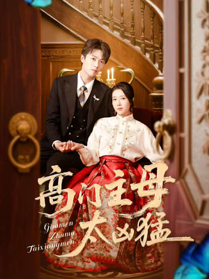 高门主母太凶猛(75集) 高门主母太凶猛(75集)太好看了短剧