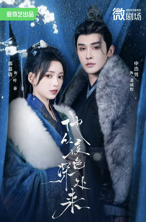 他从夜色深处来（54集）好看又上头短剧