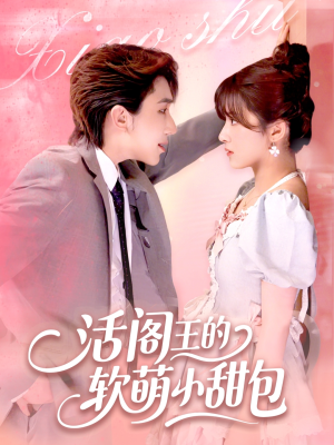 活阎王的软萌小甜包(117集) 活阎王的软萌小甜包(117集)一起追短剧吧