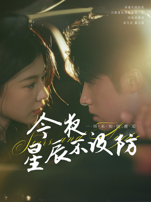 今夜星辰不设防(50集) 今夜星辰不设防(50集)在哪里可以看