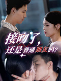 接吻了还是普通朋友吗(80集) 接吻了还是普通朋友吗(80集)精彩短剧看不停