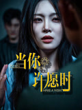 当你许愿时（36集）常回家看看短剧