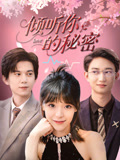倾听你的秘密（43集）解说
