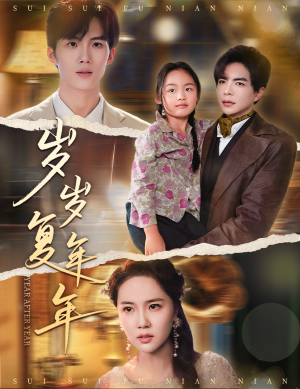 岁岁复年年(60集) 岁岁复年年(60集)红果短剧免费看