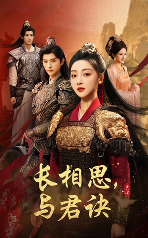 长相思与君决(43集) 长相思与君决(43集)不用花钱看全剧