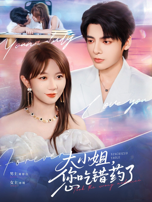 大小姐,您吃错药了(73集) 大小姐,您吃错药了(73集)直接看到大结局