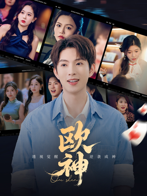 欧神(70集) 欧神(70集)全网短剧抢先看