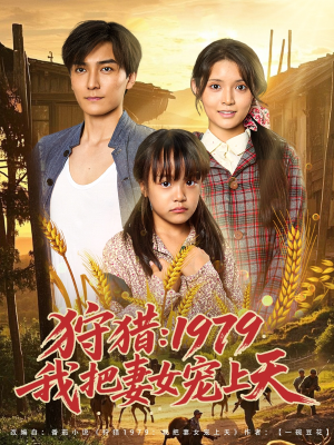 狩猎1979我把妻女宠上天(78集) 狩猎1979我把妻女宠上天(78集)最热短剧推荐