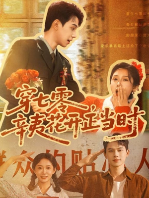 穿七零辛夷花开正当时(82集) 穿七零辛夷花开正当时(82集)精彩短剧来袭