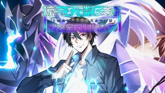 掠夺无数天赋我在全民时代封神（19集）1-102集