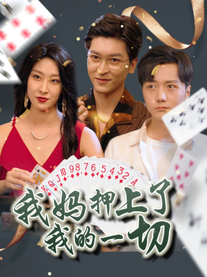 我妈押上了我的一切（72集）评价怎么样