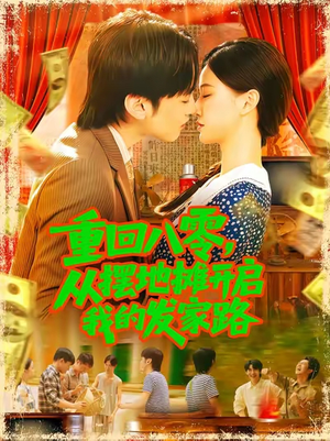 重回八零从摆地摊开启我的发家路 (92集) 重回八零从摆地摊开启我的发家路 (92集)热门短剧排行榜