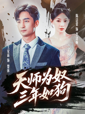 天师为奴三年如狗（80集）超好看的短剧
