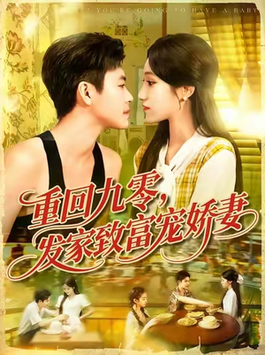 重回九零发家致富宠娇妻 (114集) 重回九零发家致富宠娇妻 (114集) 分享好看的短剧