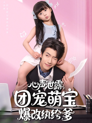 心声泄露团宠萌宝爆改纨绔爹（80集）热门短剧推荐