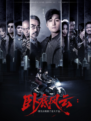 卧底风云：重生后我娶了老大千金（70集）免费看短剧