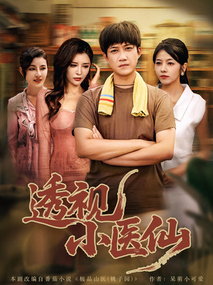 透视小医仙(81集) 透视小医仙(81集)一起看短剧