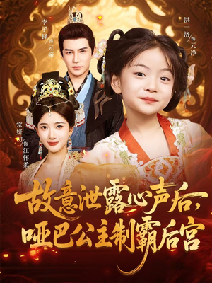 故意泄露心声后哑巴公主制霸后宫（70集）剧情简介