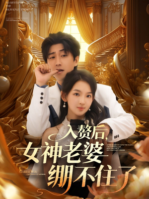 入赘后女神老婆绷不住了（88集）好看短剧推荐