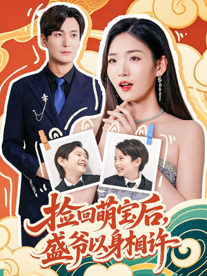 捡回萌娃后盛爷以身相许（73集）最火短剧热播中