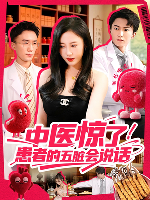 中医惊了!患者的五脏会说话(100集) 中医惊了!患者的五脏会说话(100集)免费看短剧全集