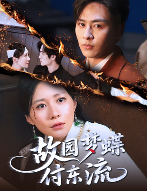 故园梦蝶付东流(60集) 故园梦蝶付东流(60集)短剧片段推荐