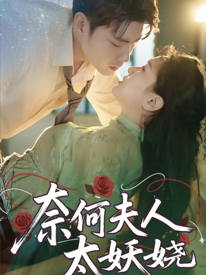 奈何夫人太妖娆(61集) 奈何夫人太妖娆(61集)哪个网站可以看