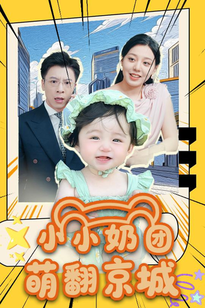 小小奶团萌翻京城 (65集) 小小奶团萌翻京城 (65集)火热短剧抢先看