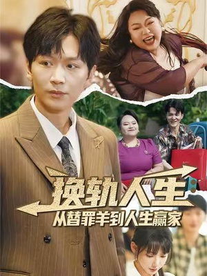 换轨人生从替罪羊到人生赢家 (60集) 换轨人生从替罪羊到人生赢家 (60集) 短剧免费看全集