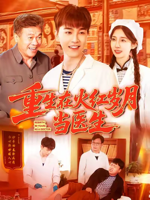 重生在火红岁月当医生 (103集) 热门短剧又来了