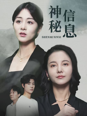神秘信息(51集) 神秘信息(51集)短剧热门分享